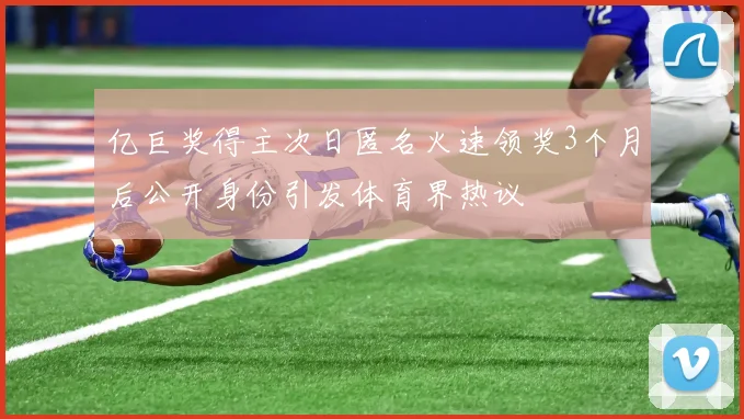 亿巨奖得主次日匿名火速领奖3个月后公开身份引发体育界热议