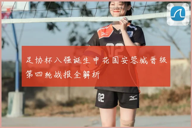 足协杯八强诞生申花国安蓉城晋级第四轮战报全解析