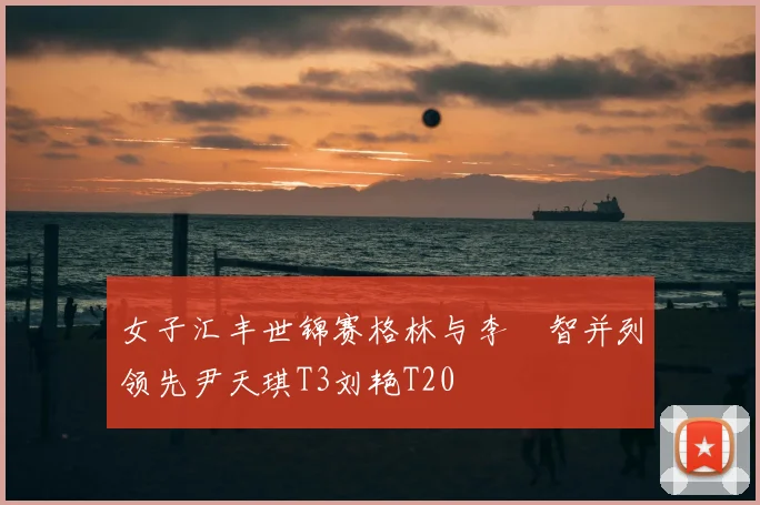 女子汇丰世锦赛格林与李旻智并列领先尹天琪T3刘艳T20