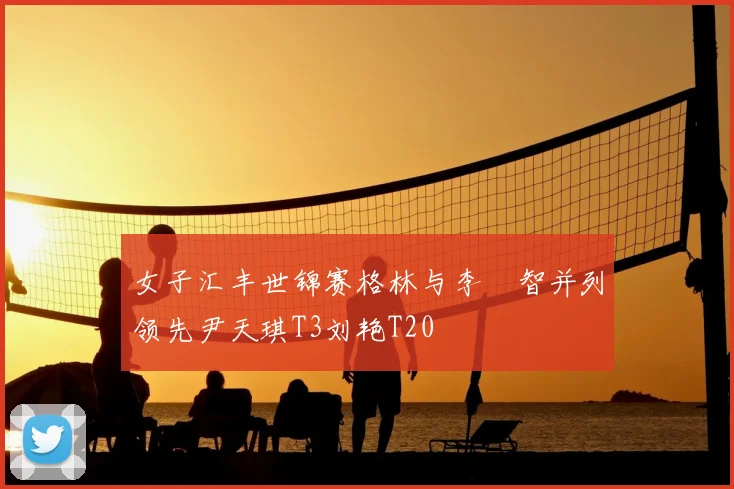 女子汇丰世锦赛格林与李旻智并列领先尹天琪T3刘艳T20