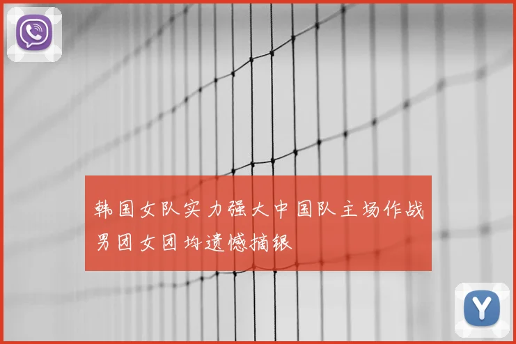 韩国女队实力强大中国队主场作战男团女团均遗憾摘银