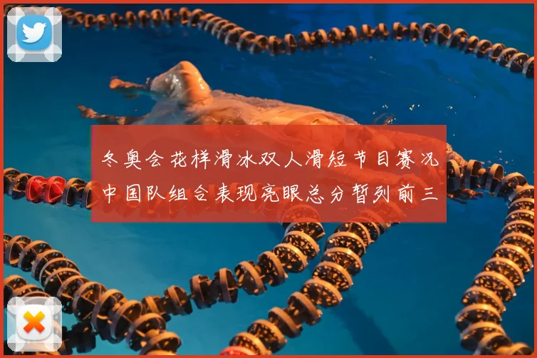 冬奥会花样滑冰双人滑短节目赛况中国队组合表现亮眼总分暂列前三