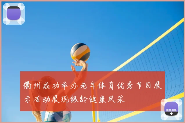 衢州成功举办老年体育优秀节目展示活动展现银龄健康风采