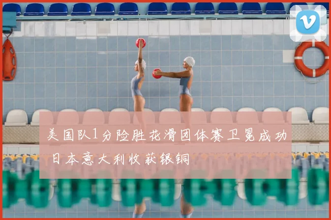 美国队1分险胜花滑团体赛卫冕成功 日本意大利收获银铜