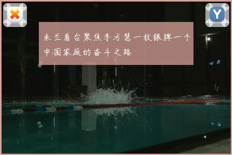 米兰看台聚焦李方慧一枚银牌一个中国家庭的奋斗之路