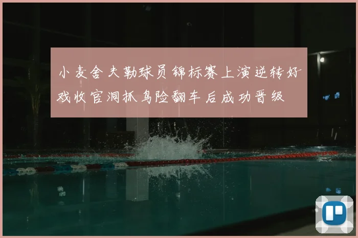 小麦舍夫勒球员锦标赛上演逆转好戏收官洞抓鸟险翻车后成功晋级
