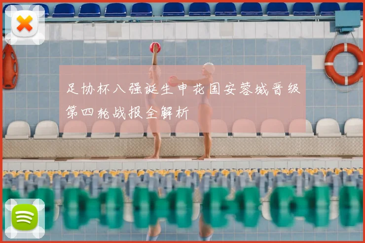 足协杯八强诞生申花国安蓉城晋级第四轮战报全解析