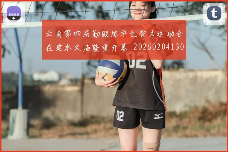 云南第四届勤锻炼学生智力运动会在建水文庙隆重开幕_20260204130138