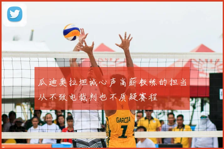 瓜迪奥拉坦诚心声高薪教练的担当从不致电裁判也不质疑赛程